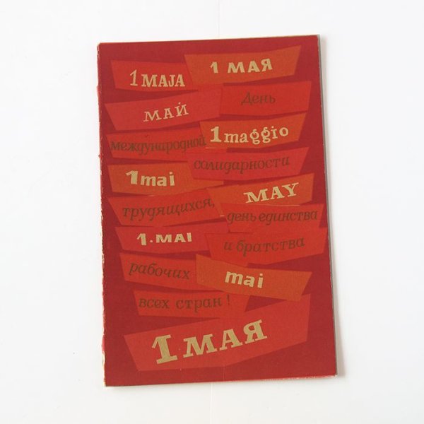 画像1: ソヴィエトポストカード　30407　1969年　USED 二つ折りカード