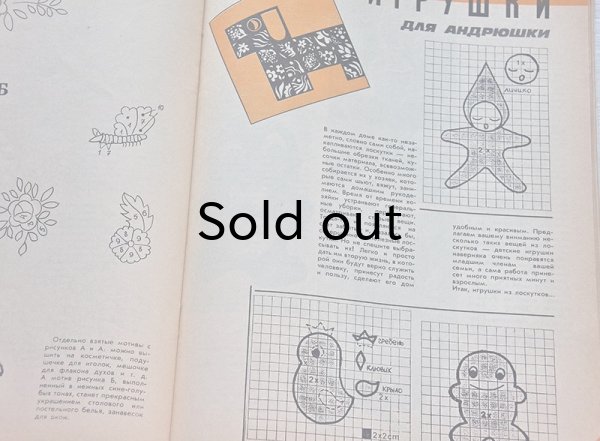 画像4: ベラルーシ手芸雑誌「クラソタ」