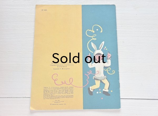 画像3: ソヴィエト　カールナヴァル　1973年