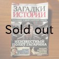 ロシア雑誌　歴史の謎　2017年４月号