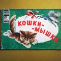 ソヴィエト　冊子絵本「コシュキミシュキ」　1978年