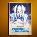 ロシア冊子絵本「雪の女王」1994年