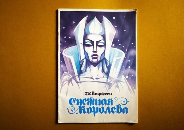 画像1: ロシア冊子絵本「雪の女王」1994年