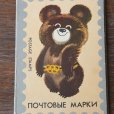 画像2: ソヴィエト　こぐまのミーシャ　ミニ切手帳　 (2)