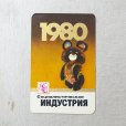 画像1: ソヴィエト　ポケットカレンダー　1980年　こぐまのミーシャBR (1)