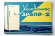 画像1: ソヴィエト　取り扱い説明書・保証書　冷蔵庫　ドネプル2 (1)