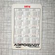 画像2: ソヴィエト　ポケットカレンダー　アエロフロート　1974年 (2)