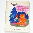 画像1: ソヴィエトお話小冊子　猫と雄鶏　1968年 (1)