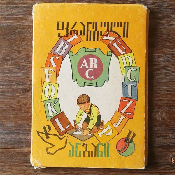 画像2: グルジア　　フランス語アルファベット教材　1965年　54カード