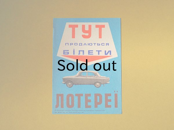 画像1: ウクライナ　ポスター広告　モスクヴィッチ　14х20,5 см
