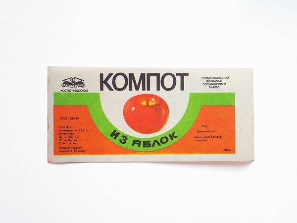 画像1: ソヴィエト　未使用瓶ラベル　りんごのコンポート