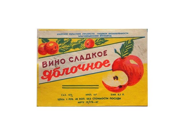 画像1: 未使用ボトルラベル　ソ連・アルメニア　ワイン　りんご　サイズ10.2x7,2
