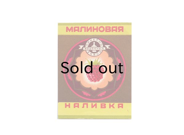 画像1: 未使用ボトルラベル　ソ連1960年代　リキュール　ラズベリー　サイズ8x6