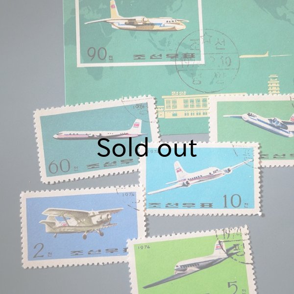 画像2: 北朝鮮切手　1974年　高麗航空＋シート