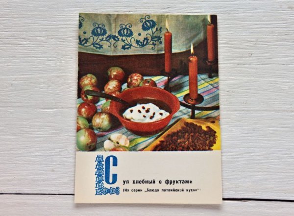 画像1: ソヴィエト　お料理レシピカード　フルーツとパンのスープ　1970年