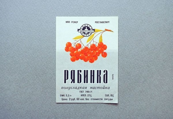 画像1: ソヴィエト飲料ラベル　リャビンカのリキュール