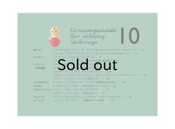 画像3: コメコンデザインシリーズ（20）　「在りし日の食堂で」社会主義食堂レシピ　vol.10