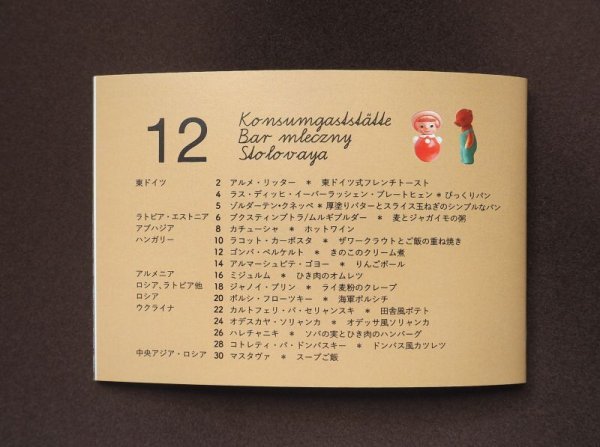 画像2: （増刷）コメコンデザインシリーズ（24）　「在りし日の食堂で」社会主義食堂レシピ　vol.12