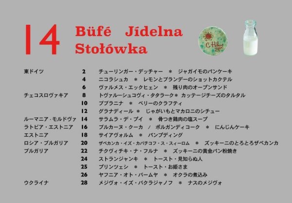 画像2: コメコンデザインシリーズ（26）　「在りし日の食堂で」社会主義食堂レシピ　vol.14