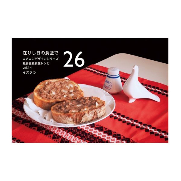 画像1: コメコンデザインシリーズ（26）　「在りし日の食堂で」社会主義食堂レシピ　vol.14