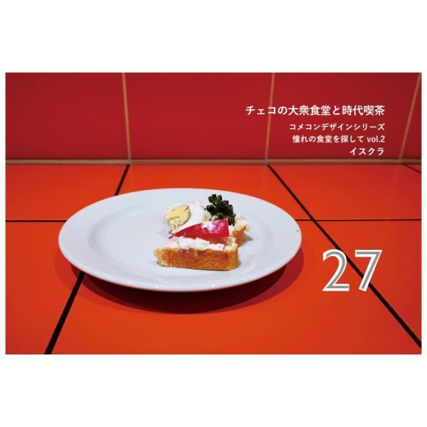 画像1: コメコンデザインシリーズ（27）　「チェコの大衆食堂と時代喫茶」憧れの食堂を探して　vol.2