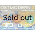 OSTMODERN   オストモダン2　東ヨーロッパ　イスクラ著　（大福書林）　