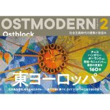 OSTMODERN   オストモダン2　東ヨーロッパ　イスクラ著　（大福書林）　