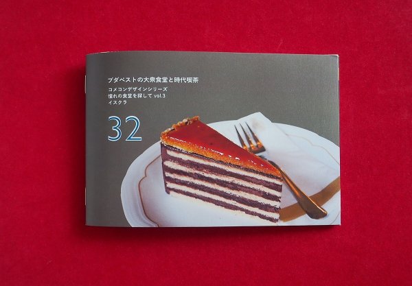 画像1: コメコンデザインシリーズ（32）「ブダペストの大衆食堂と時代喫茶」憧れの食堂を探して　vol.3　付録付き