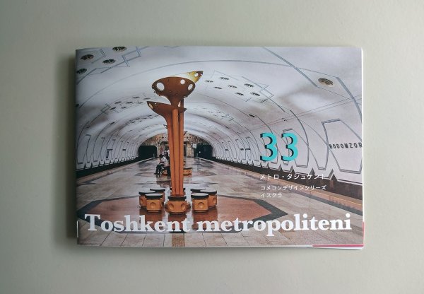 画像1: コメコンデザインシリーズ（33）「メトロ・タシュケント」フォトブック　