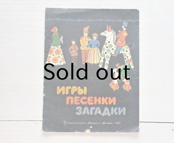 画像1: ソヴィエト　ゲーム、歌、なぞなぞ　遊びの絵本　1986 (1)