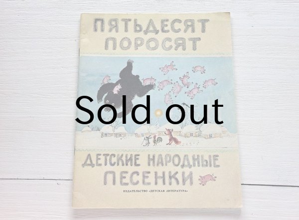 画像1: ソヴィエト　50匹の子豚　ヴァスネツォフによる民話イラスト集　1987 (1)
