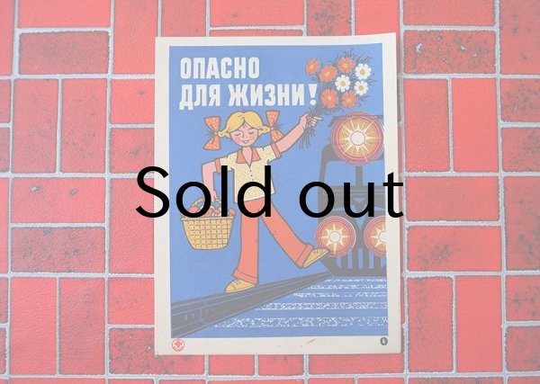 画像1: ソヴィエト赤十字　啓発ポスター　身の回りの危険　906 (1)
