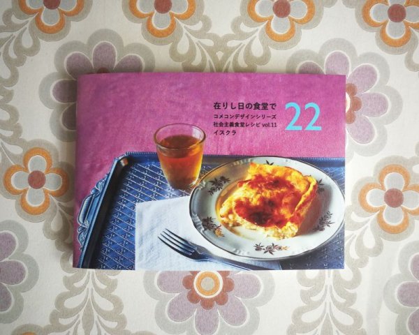 画像1: コメコンデザインシリーズ（22）　「在りし日の食堂で」社会主義食堂レシピ　vol.11 (1)